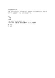탈식민주의 이론의 식민주의 비판을 설명하고 자이니치(재일교포)의 사례를 들어 탈식민 상황에서 지속되는 식민주의를 논하시오