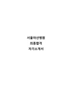 서울아산병원 신규간호사 최종합격 (미래지향) 자기소개서_합격인증