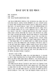청소년 심리 상담 레포트(청소년 학교폭력(SNS왕따 포함) 문제 심리상담 방안)