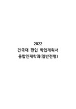 2022 건국대 융합인재학과 편입 최초합 학업계획서(자소서/학계서) (일반편입)