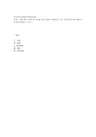 문법 항목 가운데 한 가지를 골라 교안을 작성하시오