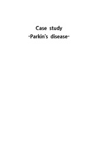 파킨슨 case study (노인간호학)
