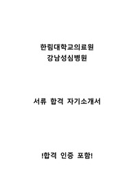 한림대학교의료원(강남성심병원) 신규간호사 합격 자기소개서 - 합격 인증 포함
