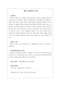 [교육학과][대입][수시][대학 전공학과][학과 소개][대학 학과가 보인다] 대학 &lt;교육학과&gt; 소개 자료입니다. 개설 대학 및 졸업 후 진로와 고등학교 때 어떤 과목을 선택해야 하는지 상세히 설명되어 있습니다.