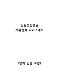 2022년도 강동성심병원 신규간호사 서류 합격 자기소개서 - 합격인증 포함