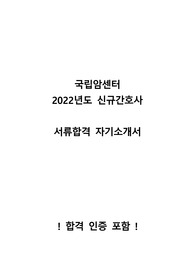 2022년도 국립암센터 신규간호사 서류합격 자기소개서 - 합격인증 포함