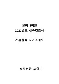 분당차병원 2022년도 신규간호사 서류합격 자기소개서 - 합격인증 포함
