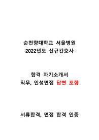 서울순천향대학교병원 2022 신규간호사 !!합격!! 자기소개+면접 답변 포함(직무, 인성) !합격인증 포함!