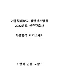 2022년도 가톨릭대학교 성빈센트병원 신규간호사 합격 자소서+스펙+합격인증