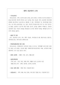 [지리교육과][대입][수시][대학 전공학과][학과 소개][대학 학과가 보인다] 대학 &lt;지리교육과&gt; 소개 자료입니다. 개설 대학 및 졸업 후 진로와 고등학교 때 어떤 과목을 선택해야 하는지 상세히 설명되어 있습니다.