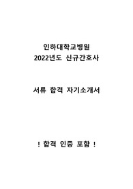 2022년도 인하대병원 신규간호사 합격 자소서+합격인증+스펙