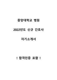 2022년도 중앙대학교병원 신규간호사 합격 자기소개서 (합격인증 포함)