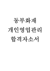 동부화재 영업관리 합격자소서