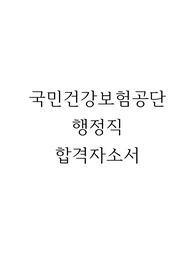 국민건강보험공단 행정직 합격자소서 (건보)