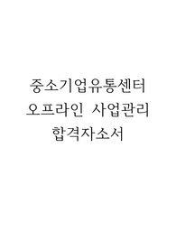 중소기업유통센터 사업관리 직무 합격자소서