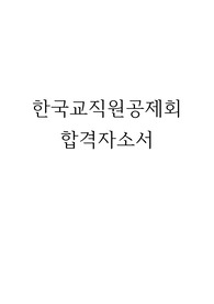 한국교직원공제회 행정직 합격자소서