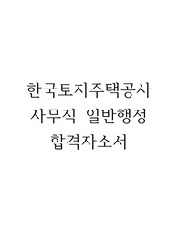 한국토지주택공사 LH 사무직 합격자소서
