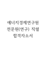 에너지경제연구원 전문원(연구) 합격자소서