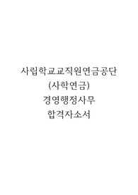 사학연금 행정직 합격자소서 (사립학교교직원연금공단)