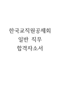 한국교직원공제회 일반 직무 합격자소서