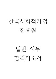 한국사회적기업진흥원 일반 행정 합격자소서