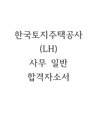 LH 한국토지주택공사 사무 일반 합격자소서