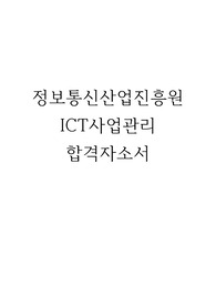 정보통신산업진흥원 사업관리직무 합격자소서