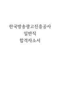 한국방송광고진흥공사 kobaco 일반 행정 합격자소서