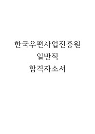 한국우편사업진흥원 일반 행정 합격자소서