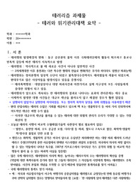 테러리즘 레포트(테러와 위기관리정책 요약)