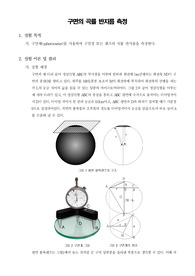 [일반물리학실험]구면의 곡률 반지름 측정