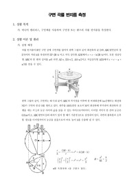 [일반물리학실험]구면 곡률 반지름 측정