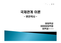 국제관계이론 변천약사 레포트(발표자료)