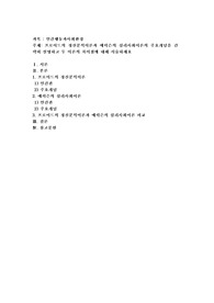 프로이드의 정신분석이론과 에릭슨의 심리사회이론의 주요개념을 간략히 설명하고 두 이론의 차이점에 대해 서술하세요