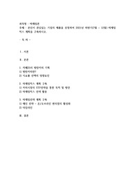 본인이 관심있는 기업의 제품을 선정하여 2021년 하반기(7월 ~ 12월) 마케팅 믹스 계획을 구축하시오