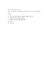 공직윤리에 어긋난 행위를 사례로하여 원인 및 결과 해결방안