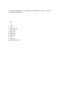 다양한 관찰방법(3가지 이상)을 제시하고 각각의 방법(목적, 기록방식, 주요특징, 주요 장단점)에 대해 기술