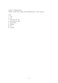 자신의 가족을 사정하고 예비 가족상담자로써의 느낀 점을 논하시오