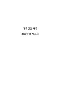 대우건설 재무 최종합격 자소서