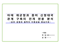 아태 재균형과 중미 신형대국관계 구축의 전개현황 분석(상호 경쟁과 협력의 이중성을 중심으로)