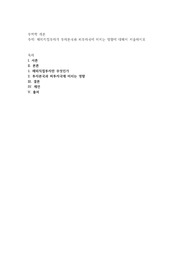 해외직접투자가 투자본국과 피투자국에 미치는 영향에 대해서 서술하시오