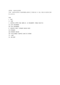 사회복지정책의 전달체계를 설명하고 민영화 할 수 있는 제도와 방안에 대하여 논하시오