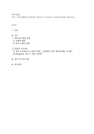 영유아발달의 관점에서 영유아기 조기교육의 실효성에 대해 서술하시오