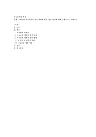 우리나라 아동권리의 보장 현황에 따를 개선 방안에 대해 구체적으로 논하시오