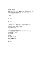 1)투자에 있어서 체계적위험과 비체계적위험의 의의 2) 파생금융상품의 종류와 해당 금융상품의 주요특성