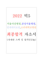 2022 빅5 서울아산병원, 삼성서울병원, 연세대의료원, 고려대학교병원 간호사 자기소개서