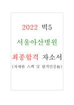 2022 빅5 서울아산병원 신규 간호사 최종합격 자기소개서
