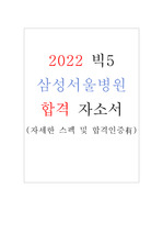 2022 빅5 삼성서울병원 신규 간호사 합격 자기소개서