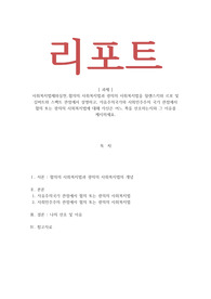 사회복지법제와실천_협의의 사회복지법과 광의의 사회복지법을 윌렌스키와 르보 및 길버트와 스팩트 관점에서 설명하고, 자유주의국가와 사회민주주의 국가 관점에서 협의 또는 광의의 사회복지법에 대해 자신은 어느 쪽을 선호하는지와 그 이유를 제시하세요