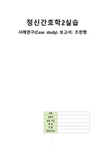 A+ 조현병 문헌고찰 및 케이스스터디(간호진단3개, 간호과정3개)